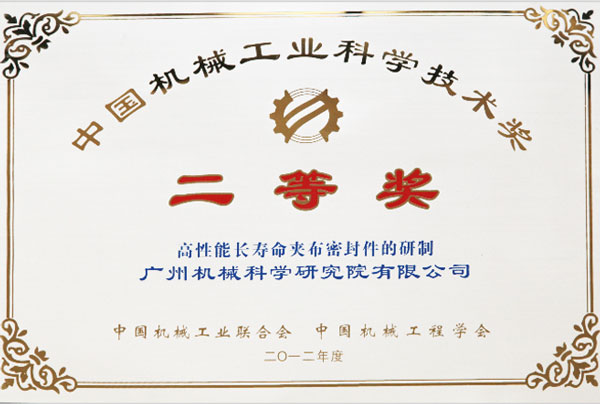中fun88乐天堂械工业科学技术奖二等奖