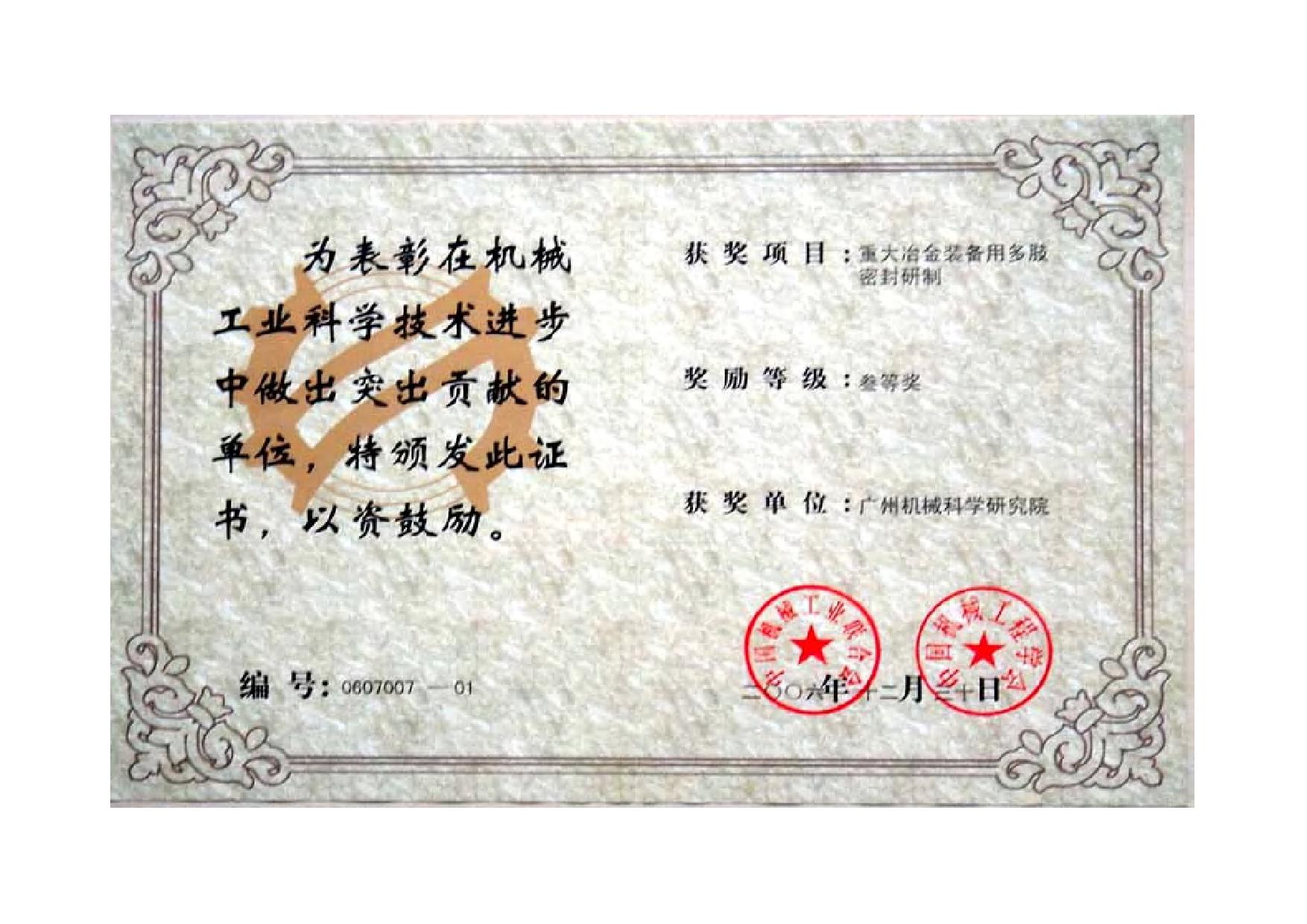 重大fun88乐天堂装备用多肢密封研制（机械工业科学技术进步三等奖证书）