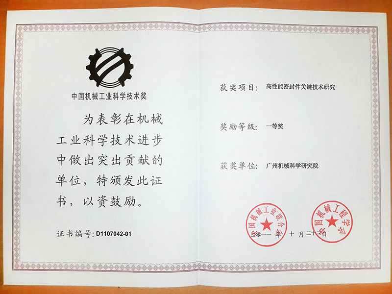 高性能密封件关键技术研究（中fun88乐天堂械工业科学技术奖一等奖）